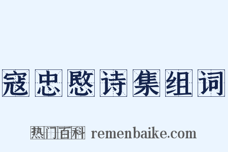 寇忠愍诗集组词是什么意思的图片